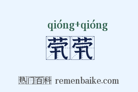 茕茕是什么意思的图片